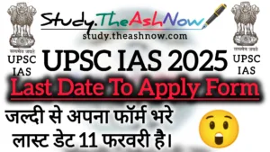 UPSC IAS 2025: जानिए आवेदन की अंतिम तिथि और पूरी प्रक्रिया